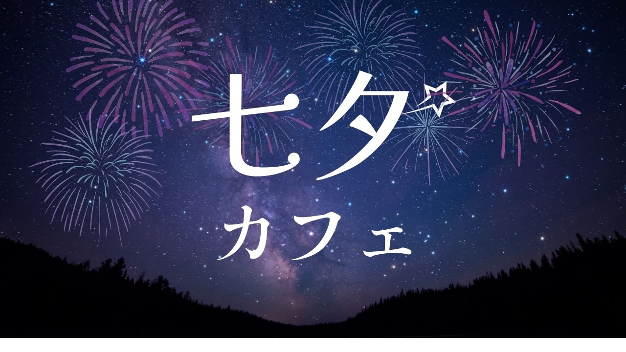 七夕イベント🎋